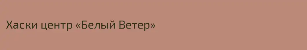 Хаски центр «Белый Ветер»